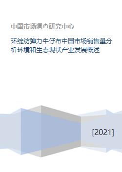 環(huán)綻紡彈力牛仔布在中國市場的銷售現狀與生態(tài)發(fā)展分析